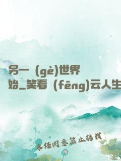 從另一個(gè)世界開始