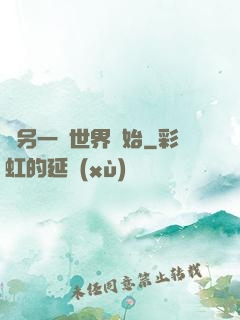 從另一個世界開始