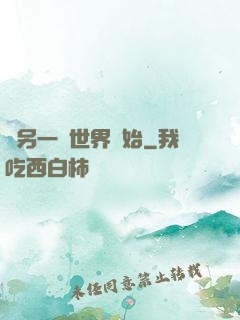從另一個世界開始