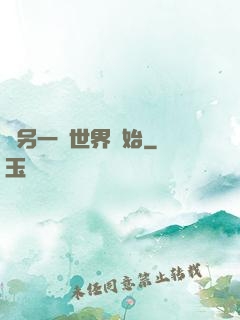 從另一個世界開始