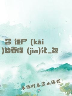 從召喚僵尸開(kāi)始吞噬進(jìn)化