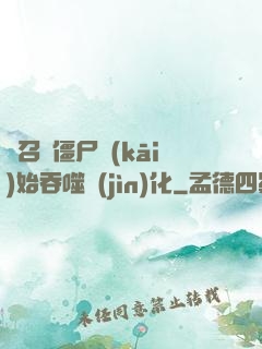 從召喚僵尸開(kāi)始吞噬進(jìn)化