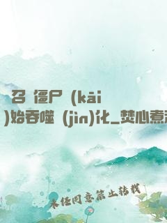 從召喚僵尸開(kāi)始吞噬進(jìn)化
