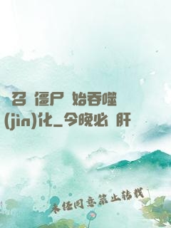 從召喚僵尸開始吞噬進(jìn)化