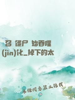 從召喚僵尸開始吞噬進(jìn)化