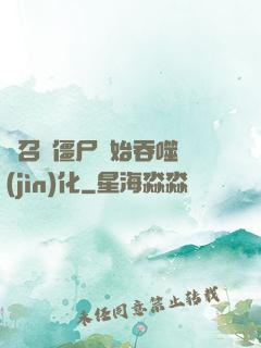 從召喚僵尸開始吞噬進(jìn)化