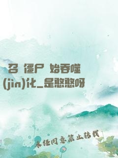 從召喚僵尸開始吞噬進(jìn)化