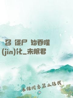 從召喚僵尸開始吞噬進(jìn)化