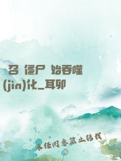從召喚僵尸開始吞噬進(jìn)化