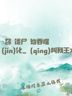 從召喚僵尸開始吞噬進(jìn)化