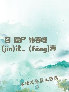 從召喚僵尸開始吞噬進(jìn)化