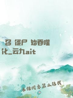 從召喚僵尸開始吞噬進化