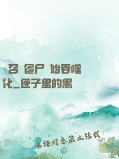 從召喚僵尸開始吞噬進化