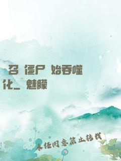 從召喚僵尸開始吞噬進化