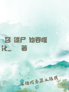 從召喚僵尸開始吞噬進化