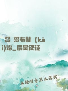 從召喚哥布林開(kāi)始