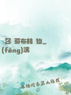 從召喚哥布林開始
