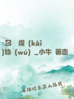 從召喚惡魔開(kāi)始無(wú)敵
