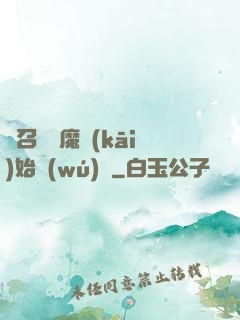 從召喚惡魔開(kāi)始無(wú)敵