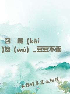 從召喚惡魔開(kāi)始無(wú)敵