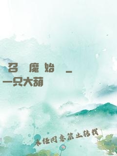 從召喚惡魔開始無敵