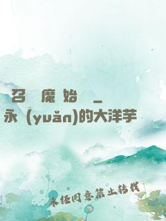從召喚惡魔開始無敵
