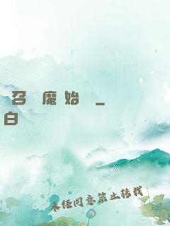 從召喚惡魔開始無敵