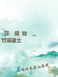 從召喚惡魔開始無敵