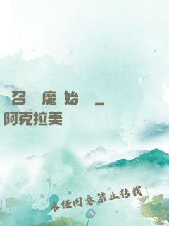 從召喚惡魔開始無敵