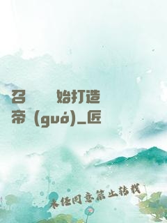 從召喚蘇軾開始打造娛樂帝國(guó)