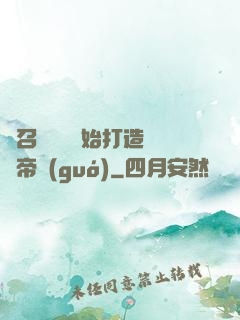 從召喚蘇軾開始打造娛樂帝國(guó)