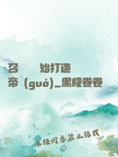 從召喚蘇軾開始打造娛樂帝國(guó)