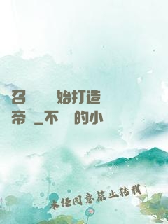 從召喚蘇軾開始打造娛樂帝國