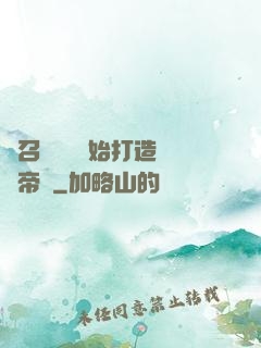 從召喚蘇軾開始打造娛樂帝國