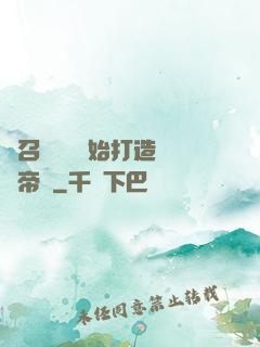 從召喚蘇軾開始打造娛樂帝國