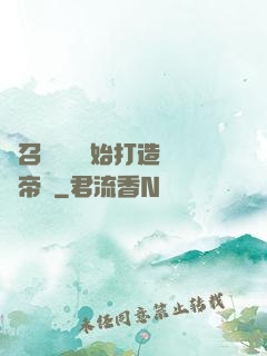 從召喚蘇軾開始打造娛樂帝國