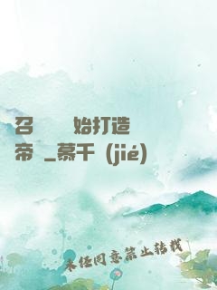 從召喚蘇軾開始打造娛樂帝國