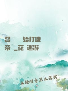 從召喚蘇軾開始打造娛樂帝國
