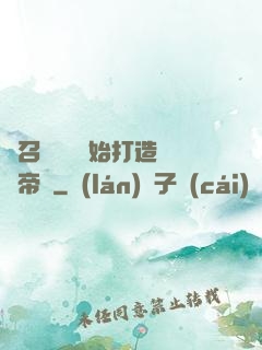 從召喚蘇軾開始打造娛樂帝國