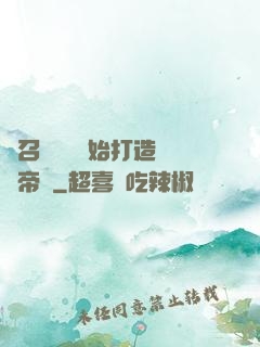 從召喚蘇軾開始打造娛樂帝國