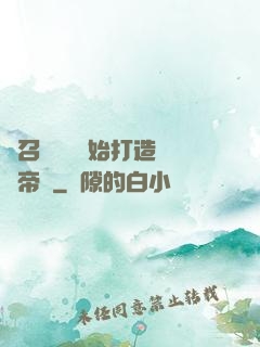 從召喚蘇軾開始打造娛樂帝國