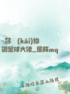 從召喚開(kāi)始做全球大佬