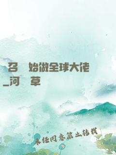 從召喚開始做全球大佬