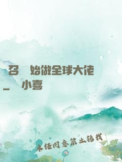 從召喚開始做全球大佬