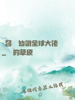 從召喚開始做全球大佬