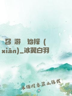 從召靈游戲開始探險(xiǎn)