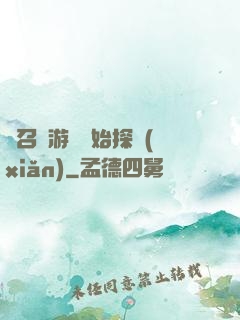 從召靈游戲開始探險(xiǎn)