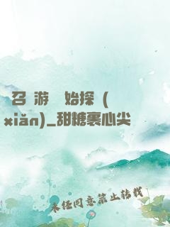 從召靈游戲開始探險(xiǎn)