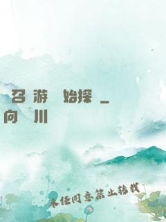 從召靈游戲開始探險