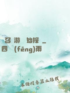 從召靈游戲開始探險
